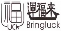 LUCK Bringluck 福 運福來