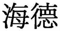 海德