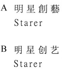 Starer 明星創藝 Starer 明星创艺