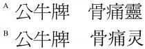 公牛牌 骨痛靈 公牛牌 骨痛灵