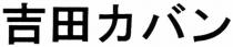 吉田力