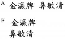 金瀛牌 鼻敏清