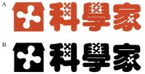 科學家