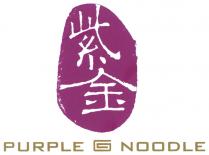 PURPLE G NOODLE 紫金