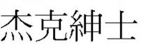 杰克紳士