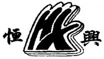 HX 恒興