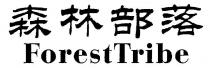 ForestTribe 森林部落