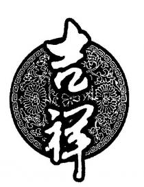 吉祥