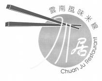 Chuan Ju Restaurant 川居 雲南風味米線