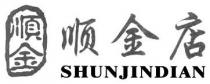 SHUNJINDIAN 順金 顺金店