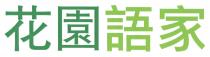 花園語家
