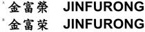 JINFURONG 金富榮 JINFURONG 金富荣