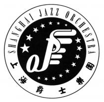 SJO SHANGHAI JAZZ ORCHESTRA 上海爵士樂團
