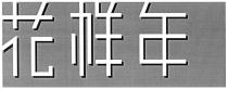花样年