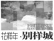 Fantasia special town 花样年 别样城