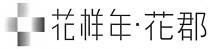 花样年 花郡