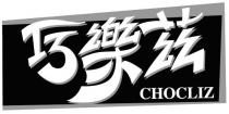 CHOCLIZ 巧樂茲