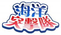 海洋突擊隊