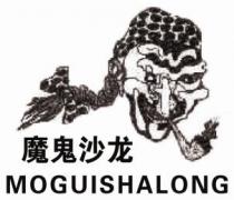 MOGUISHALONG 魔鬼沙龙