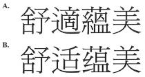 舒適蘊美 舒适蕴美