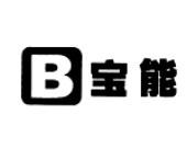 B 宝能