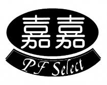 PF Select 嘉嘉