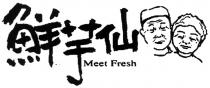 Meet Fresh 鮮芋仙
