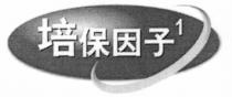 1 培保因子