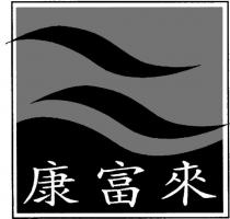 康富來