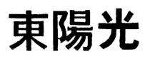 東陽光