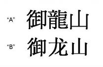 御龍山 御龙山