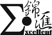 Excellent 錦滙