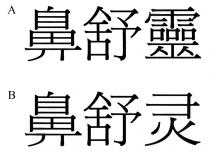 鼻舒靈 鼻舒灵
