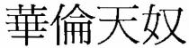 華倫天奴