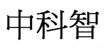 中科智