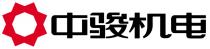 中骏机电