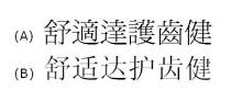 舒適達護齒健 舒适达护齿健