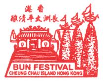 BUN FESTIVAL CHEUNG CHAU ISLAND HONG KONG 香港 長洲太平清醮