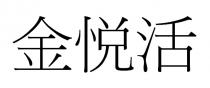 金悦活
