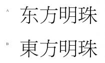 东方明珠 東方明珠