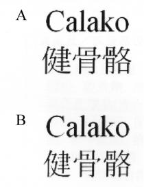 Calako 健骨骼 Calako 健⻣骼