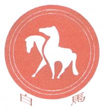 白馬
