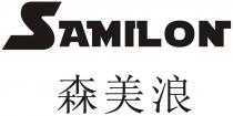 SAMILON 森美浪