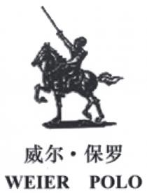 WEIER POLO 威尔保罗