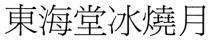 東海堂冰燒月