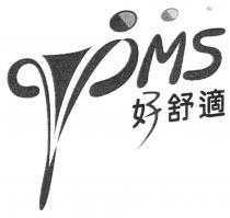 PMS 好舒適