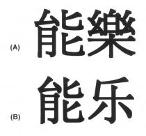 能樂 能乐