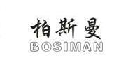 BOSIMAN 柏斯曼