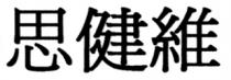 思健維