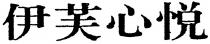 伊芙心悦
